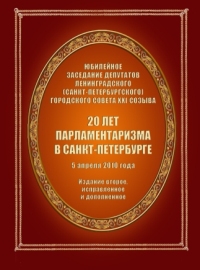 20 лет парламентаризма в Санкт-Петербурге