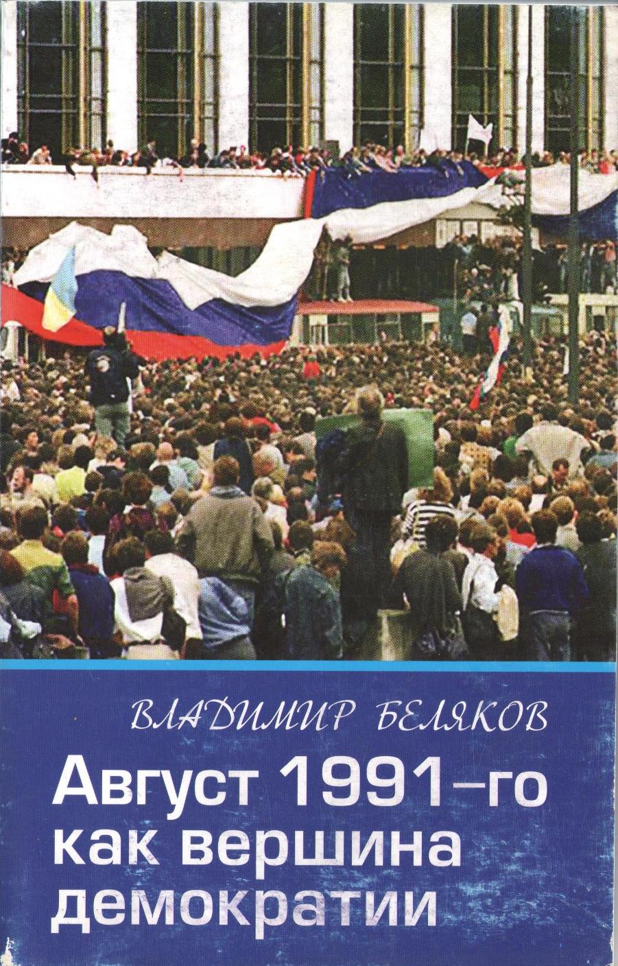 Август 1991-го как вершина демократии