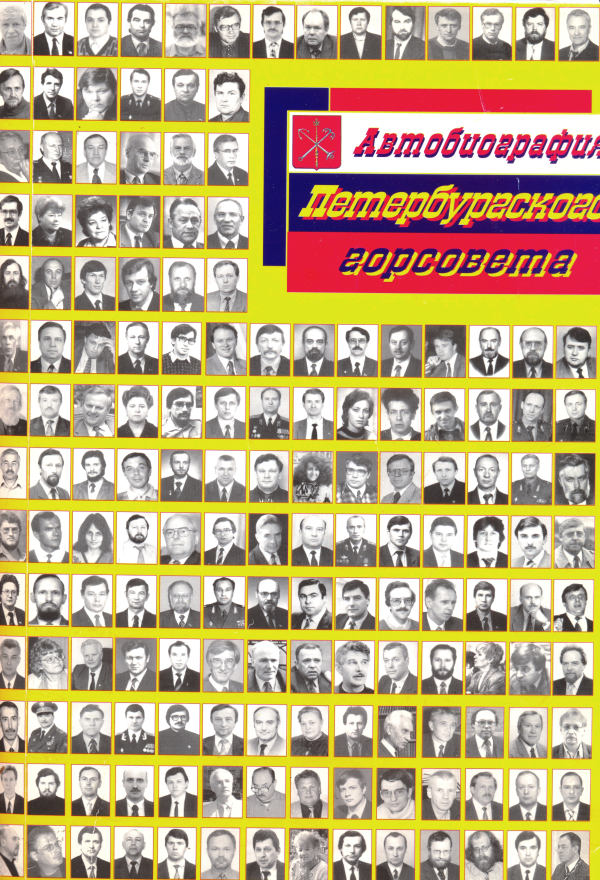 Автобиография Петербургского горсовета