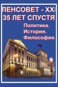 Обложка книги о Ленсовете. Cover of the book about the Lensovet.