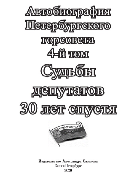 Судьбы депутатов 30 лет спустя