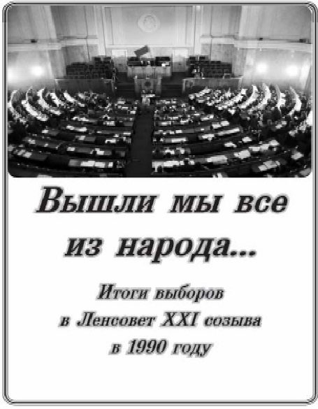 Результаты выборов депутатов Ленсовета в марте 1990 года