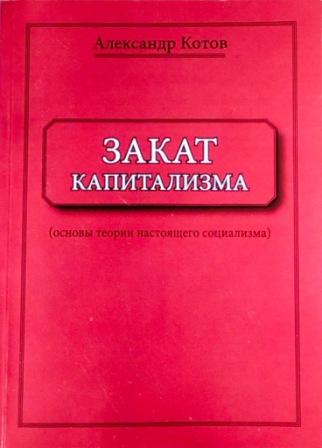 Закат капитализма
