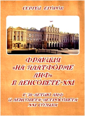 Фракция «На платформе ЛНФ» в Ленсовете-XXI