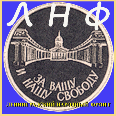 Ленинградский народный фронт