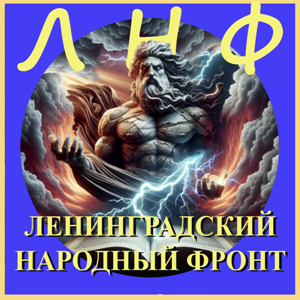 Ленинградский народный фронт