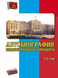 Автобиография Петербургского горсовета. 2-й том.