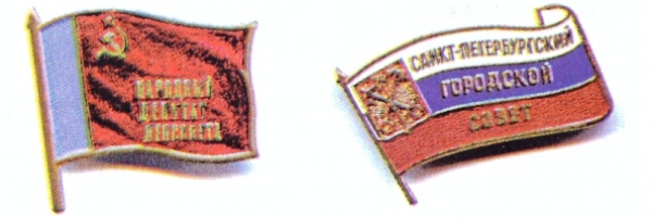 Депутатские значки: Ленсовет и Петербургский горсовет