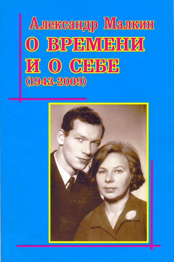 Александр Малкин. Обложка книги