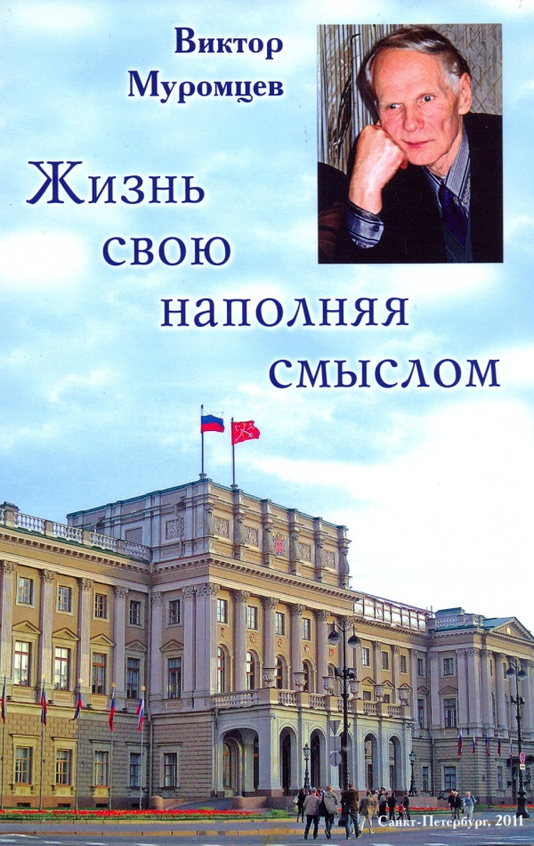 Виктор Муромцев. Обложка книги