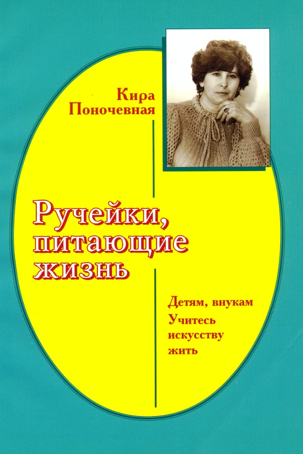 Кира Поночевная. Обложка книги