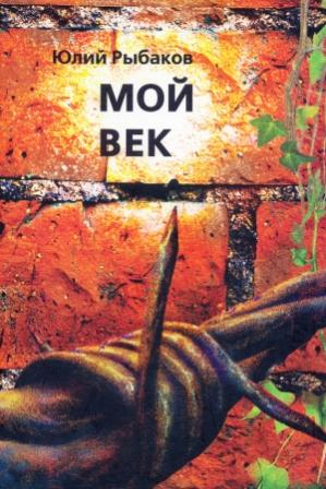 Юлий Рыбаков. Обложка книги