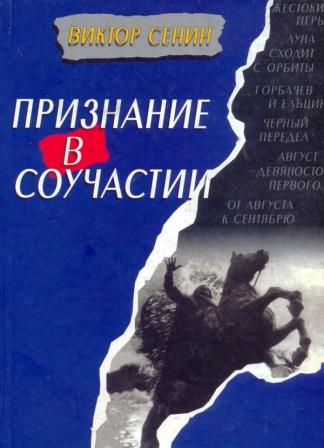 Виктор Сенин. Обложка книги