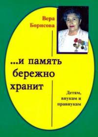 Вера Борисова. Книга о Ленсовете.