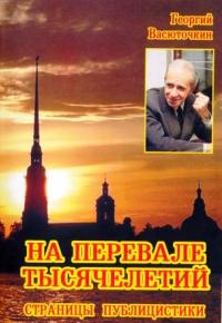 Книга Георгия Васюточкина