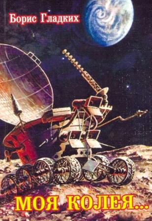 Борис Гладких. Обложка книги