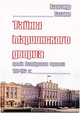 Тайны Мариинского дворца