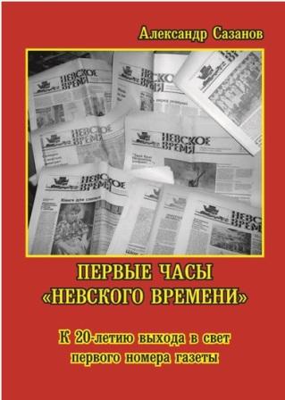 Первые часы «Невского времени»