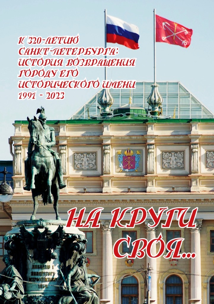 Как Ленинграду в 1991 году возвратили изначальное имя Санкт-Петербург