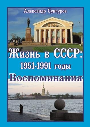 Жизнь в СССР. 1951-1991 годы. Воспоминания