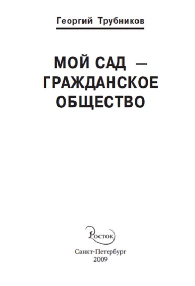 Мой сад – гражданское общество