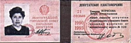 Депутатское удостоверение 1990 года
