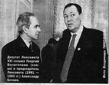 Депутат Ленсовета Г.С.Васюточкин и председатель Ленсовета А.Н.Беляев (справа)